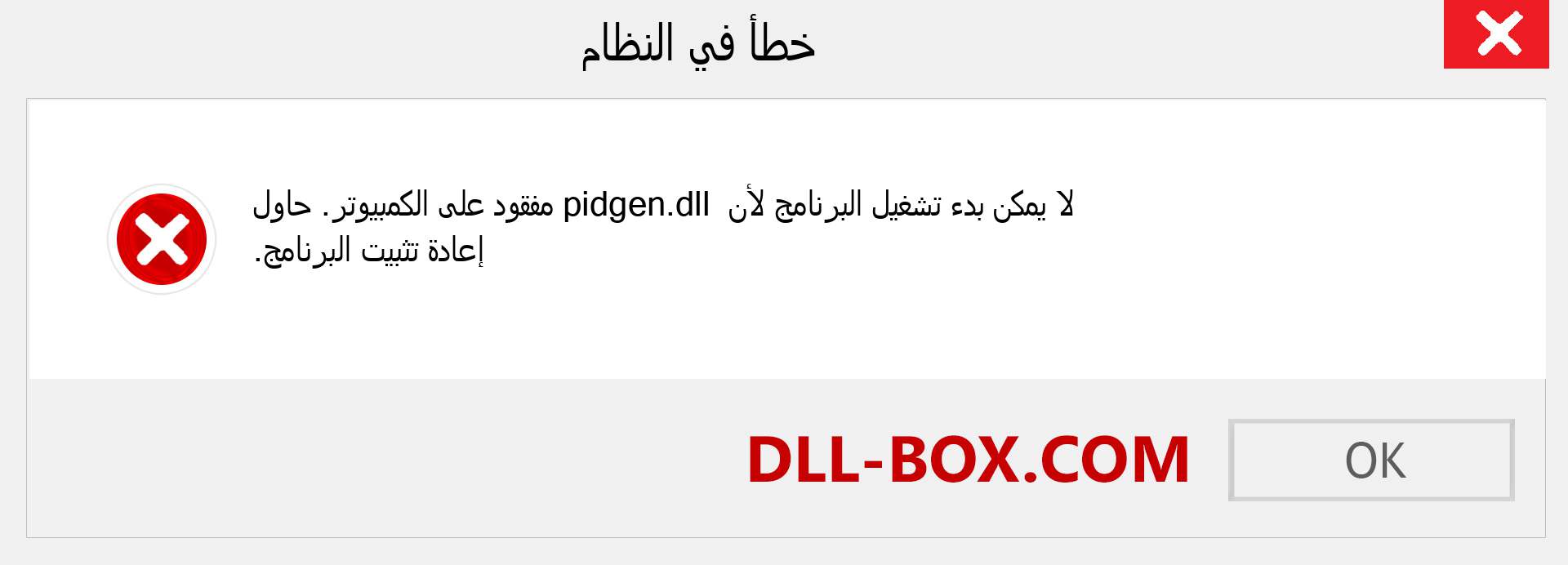 ملف pidgen.dll مفقود ؟. التنزيل لنظام التشغيل Windows 7 و 8 و 10 - إصلاح خطأ pidgen dll المفقود على Windows والصور والصور