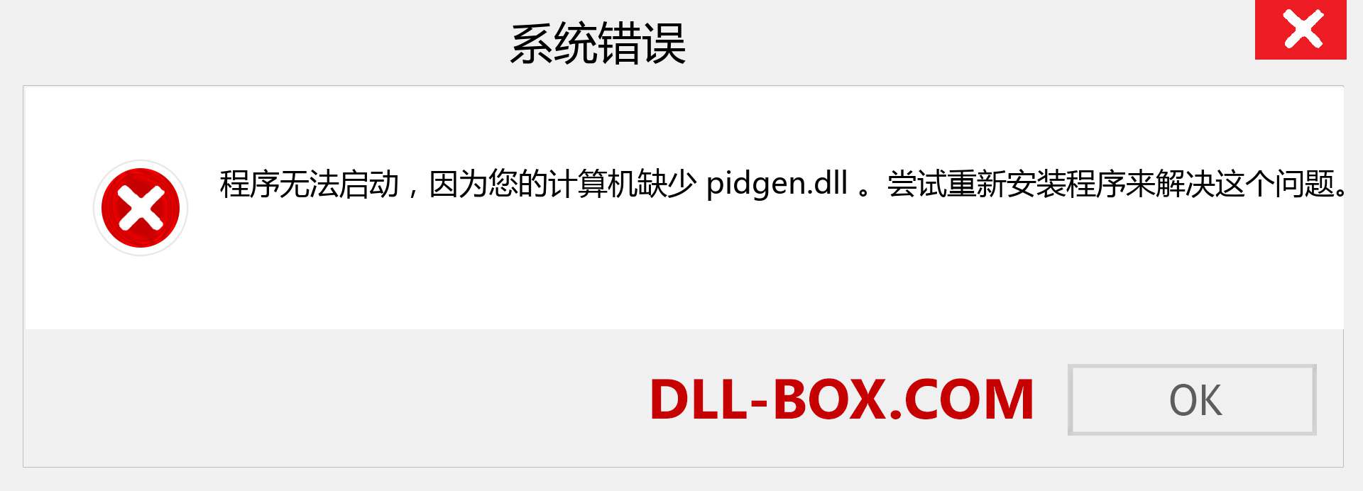 pidgen.dll 文件丢失？。 适用于 Windows 7、8、10 的下载 - 修复 Windows、照片、图像上的 pidgen dll 丢失错误